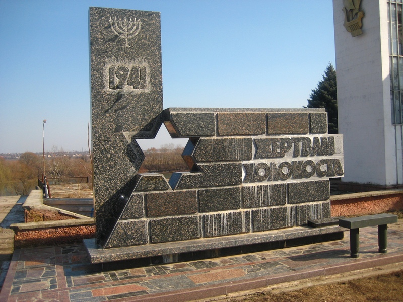 Файл:Памятник Жертвам Холокоста 2002.jpg