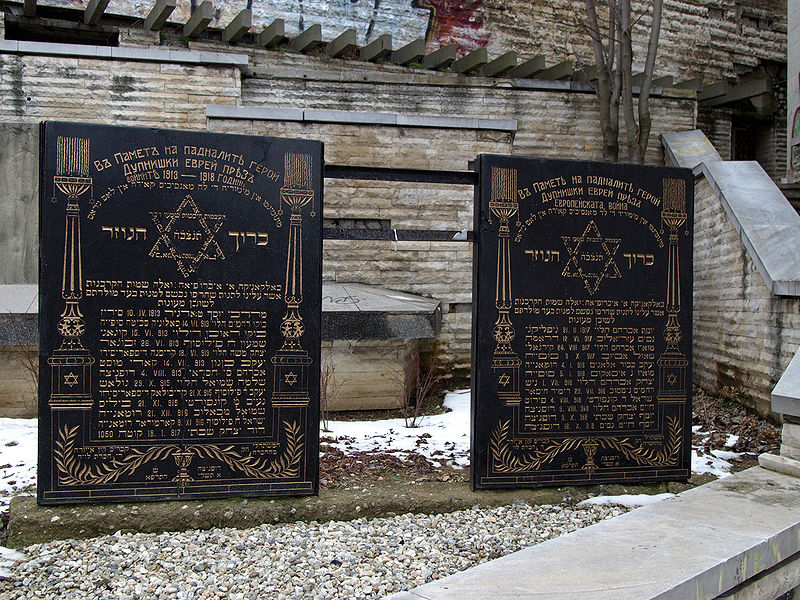 Файл:Jewish-Memorials-from-Dupnitsa-Bulgaria.jpg