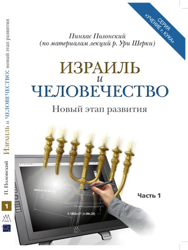 Файл:"Израиль и человечество", ч.1.jpg