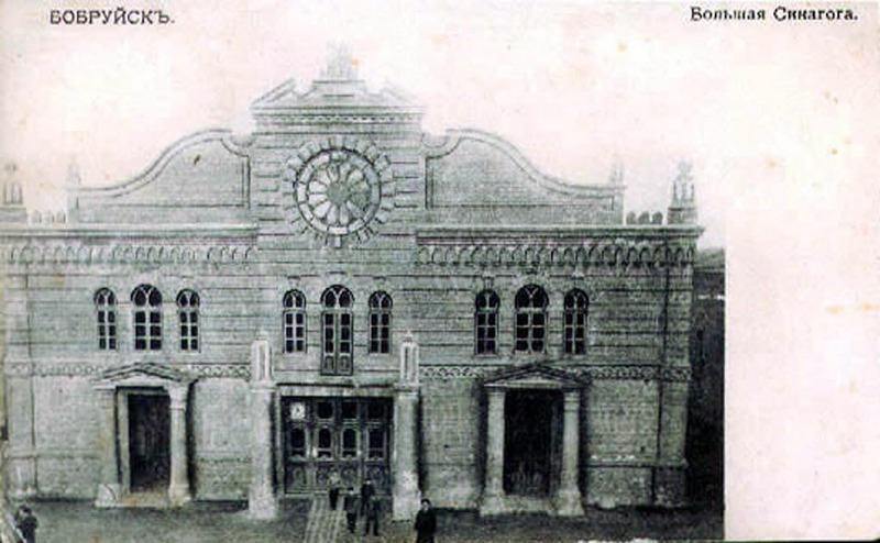 Файл:Babrujsk, Vialikaja synagoga. Бабруйск, Вялікая сынагога (1910).jpg