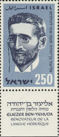 Файл:Eliezer Ben-Yehuda stamp.jpg