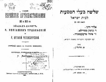 Файл:Beniamin mi-Tudela, kniga, russ.jpg