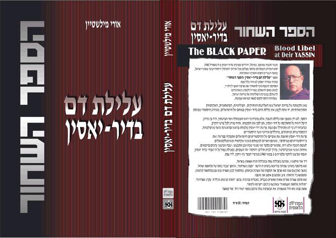 Файл:Blood Libel at Deir Yassin (book-עלילת דם בדיר-יאסין).jpg