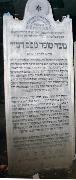 Файл:ציונו של החתם סופר.jpg