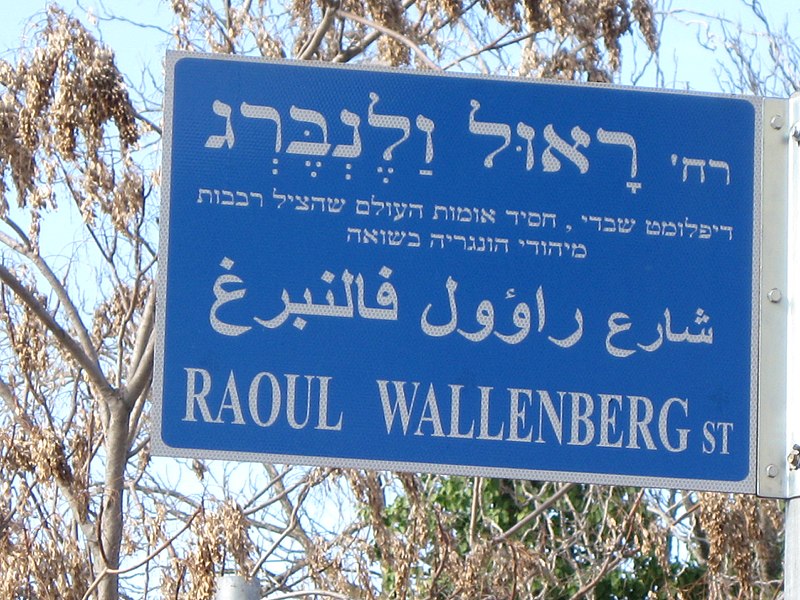Файл:Raoul Wallenberg Street in Jerusalem.jpg