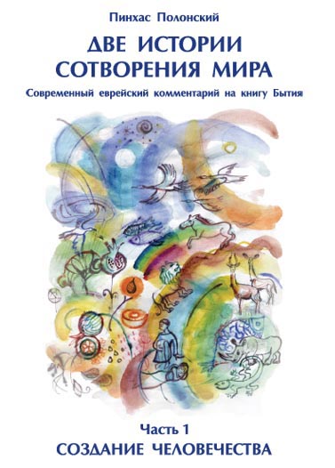 Файл:Две Истории Сотворения Мира.jpg