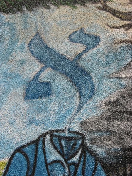 Файл:Алеф граффити.JPG