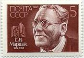 С.Я. Маршак на советской почтовой марке.