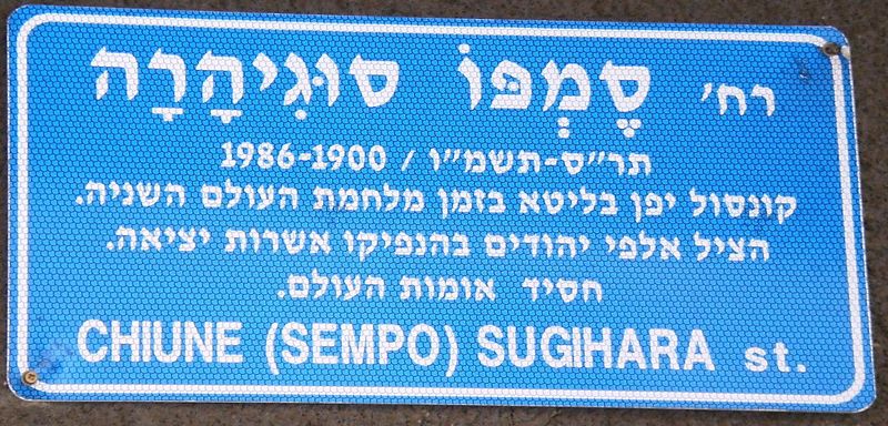 Файл:Sugihara street, JaffaTab.JPG