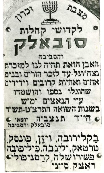 Файл:Suwalki memorial yadvashem.jpg