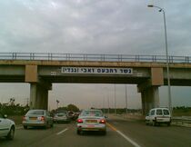 Мост имени Р. Зеэви в Рамат hа-Шароне.