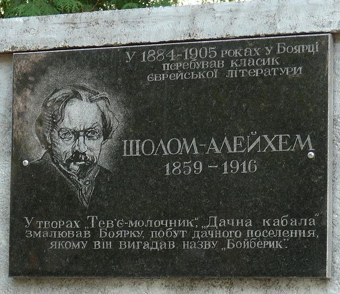 Файл:Боярка.МД Шолом Алейхему.jpg