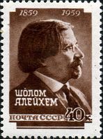 Советская почтовая марка в честь Шолом-Алейхема.