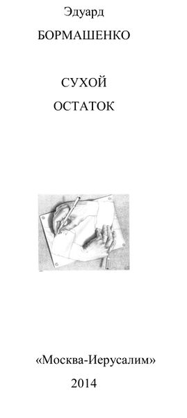 Файл:Сухой остаток -- обложка.jpg
